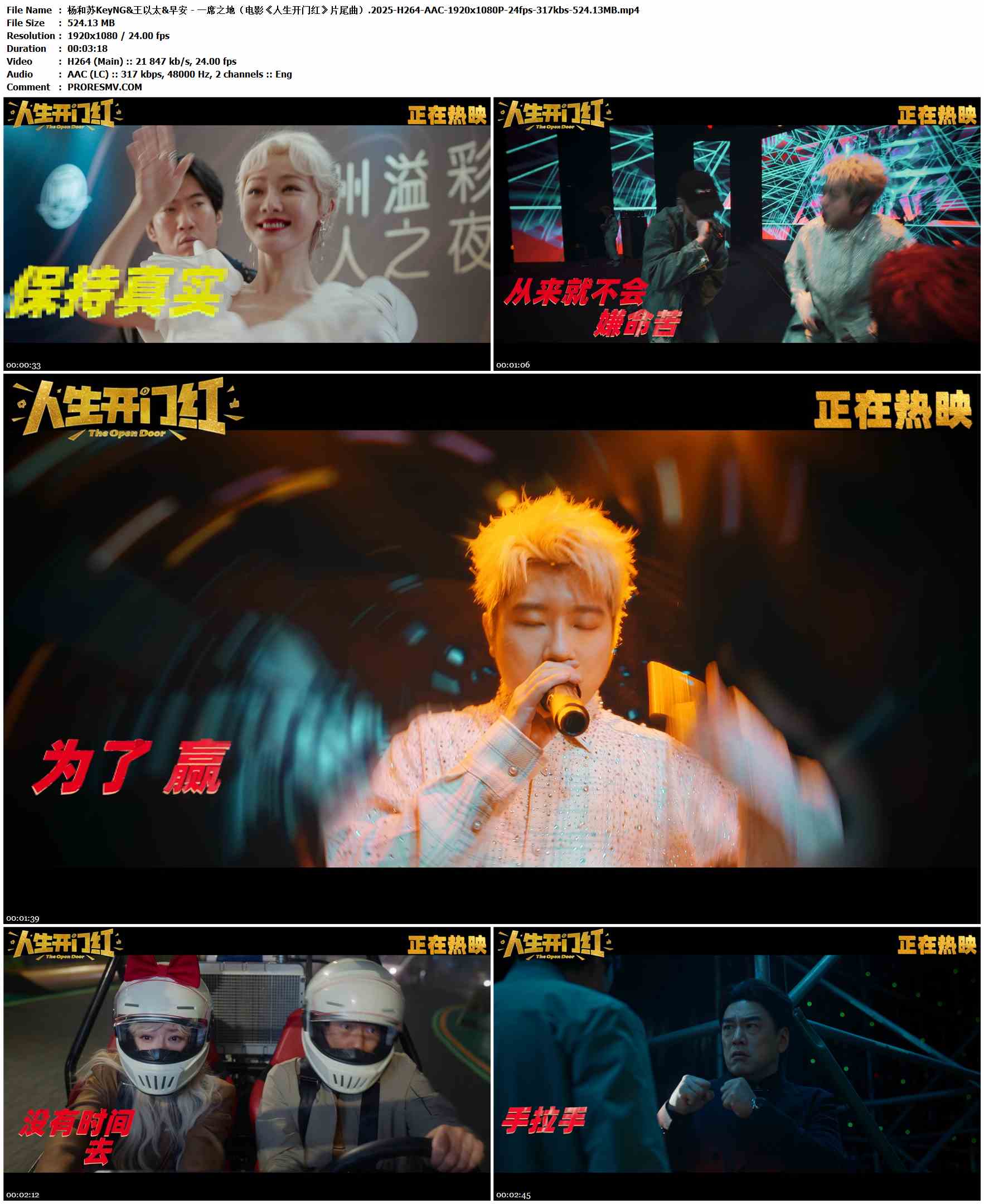 杨和苏KeyNG&王以太&早安 - 一席之地（电影《人生开门红》片尾曲）.2025-H264-AAC-1920x1080P-24fps-317kbs-524.13MB官方MV_高清MV